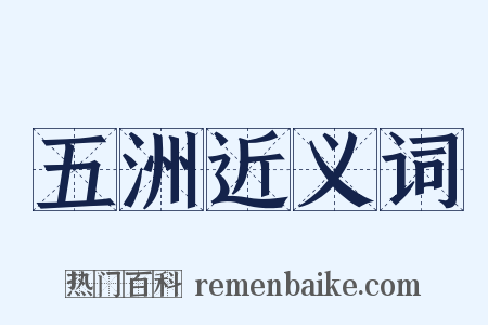 五洲近义词是什么意思的图片